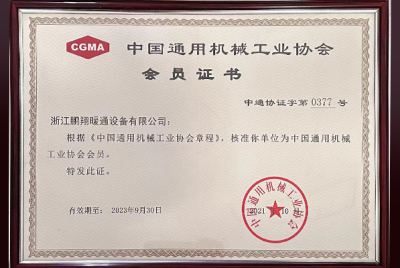 中國通(tōng)用機械工業(yè)協會會員證書