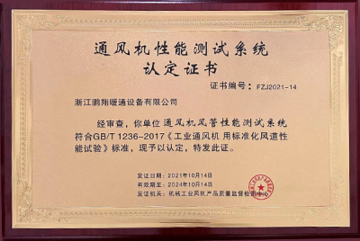 通(tōng)風機性能測試系統認定證書